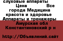 слуховые аппараты “ PHONAK“ › Цена ­ 30 000 - Все города Медицина, красота и здоровье » Аппараты и тренажеры   . Амурская обл.,Константиновский р-н